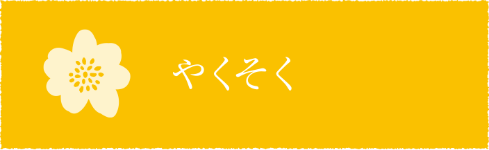 やくそく